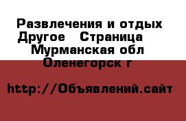 Развлечения и отдых Другое - Страница 2 . Мурманская обл.,Оленегорск г.